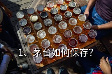 1、茅臺如何保存？