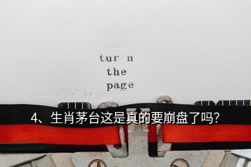 4、生肖茅臺(tái)這是真的要崩盤了嗎？