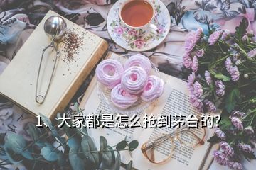 1、大家都是怎么搶到茅臺(tái)的？