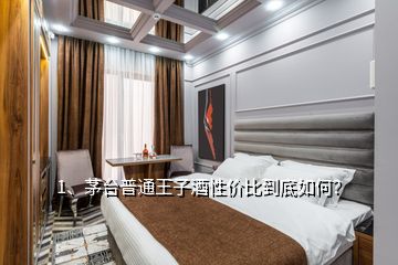 1、茅臺普通王子酒性價比到底如何？