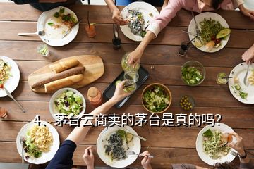 4、茅臺云商賣的茅臺是真的嗎？