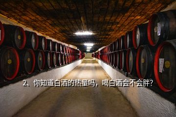 2、你知道白酒的熱量嗎，喝白酒會不會胖？