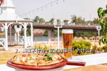 2、高度茅臺(tái)酒一定是53度嗎？為什么？