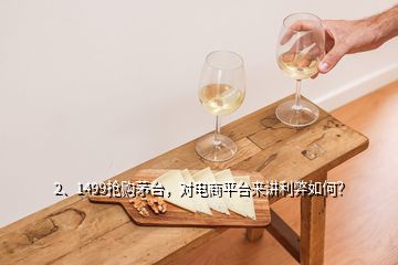 2、1499搶購茅臺，對電商平臺來講利弊如何？