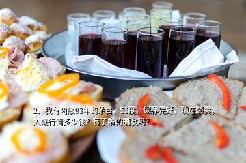 2、我有兩瓶93年的茅臺，53度，保存完好，現(xiàn)在想賣，大概行情多少錢？有了解的朋友嗎？