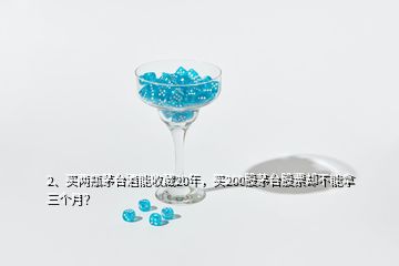 2、買(mǎi)兩瓶茅臺(tái)酒能收藏20年，買(mǎi)200股茅臺(tái)股票卻不能拿三個(gè)月？