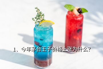 1、今年茅臺王子價格上漲為什么？