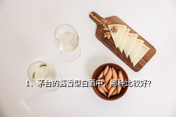 1、茅臺(tái)的醬香型白酒中，哪種比較好？