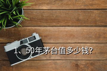 1、50年茅臺值多少錢？