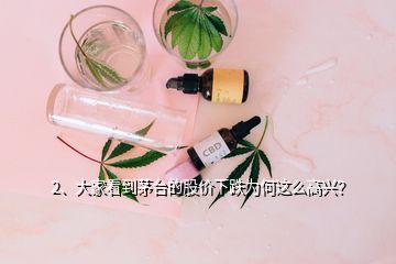 2、大家看到茅臺的股價下跌為何這么高興？