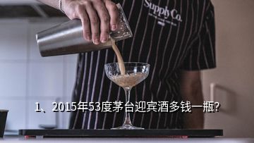 1、2015年53度茅臺(tái)迎賓酒多錢(qián)一瓶？