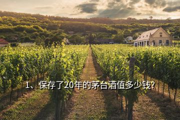 1、保存了20年的茅臺(tái)酒值多少錢？