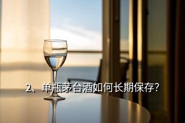 2、單瓶茅臺(tái)酒如何長期保存？