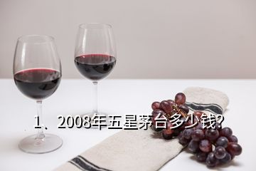 1、2008年五星茅臺多少錢？