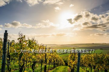 1、為什么茅臺(tái)酒這么貴？感覺茅臺(tái)要跌落圣壇了？