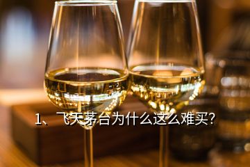 1、飛天茅臺(tái)為什么這么難買(mǎi)？