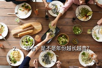 2、“茅臺(tái)”是不是年份越長(zhǎng)越貴？