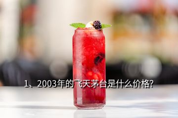 1、2003年的飛天茅臺是什么價格？