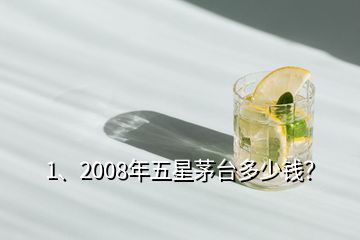 1、2008年五星茅臺(tái)多少錢？