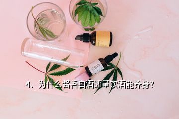 4、為什么醬香白酒適量飲酒能養(yǎng)身？