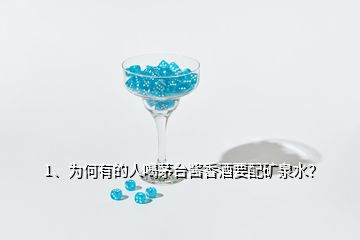 1、為何有的人喝茅臺(tái)醬香酒要配礦泉水？