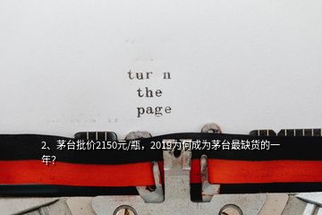 2、茅臺批價2150元/瓶，2019為何成為茅臺最缺貨的一年？