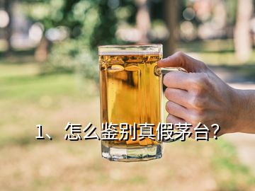 1、怎么鑒別真假茅臺？