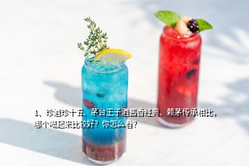 1、珍酒珍十五、茅臺王子酒醬香經(jīng)典、賴茅傳承相比，哪個喝起來比較好？你怎么看？