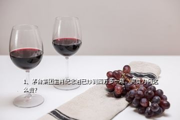 1、茅臺集團生肖紀念酒已炒到四萬多一瓶，究竟為何這么貴？