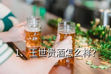 1、王世貴酒怎么樣？