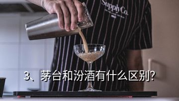 3、茅臺(tái)和汾酒有什么區(qū)別？