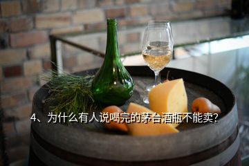 4、為什么有人說喝完的茅臺(tái)酒瓶不能賣？