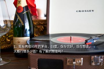 1、我有兩瓶93年的茅臺(tái)，53度，保存完好，現(xiàn)在想賣，大概行情多少錢？有了解的朋友嗎？