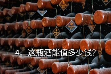 4、這瓶酒能值多少錢？