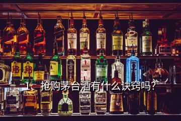 1、搶購茅臺酒有什么訣竅嗎？