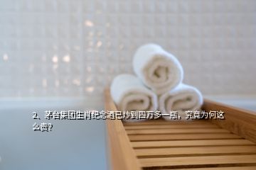 2、茅臺集團生肖紀(jì)念酒已炒到四萬多一瓶，究竟為何這么貴？