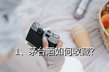 1、茅臺酒如何收藏？