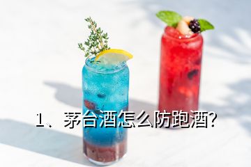 1、茅臺酒怎么防跑酒？