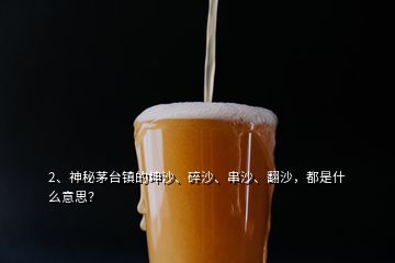 2、神秘茅臺(tái)鎮(zhèn)的坤沙、碎沙、串沙、翻沙，都是什么意思？