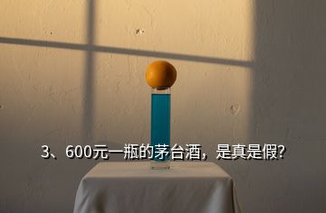 3、600元一瓶的茅臺酒，是真是假？