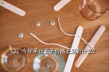 2、今年茅臺王子價格上漲為什么？