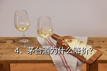 4、茅臺酒為什么降價(jià)？