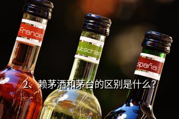 2、賴茅酒和茅臺的區(qū)別是什么？