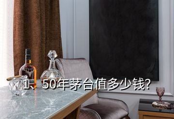 1、50年茅臺值多少錢？