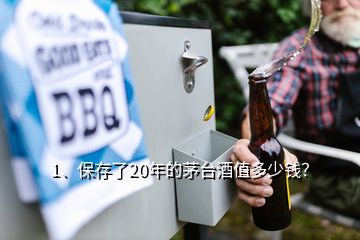 1、保存了20年的茅臺(tái)酒值多少錢？