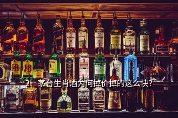 2、茅臺(tái)生肖酒為何掉價(jià)掉的這么快？