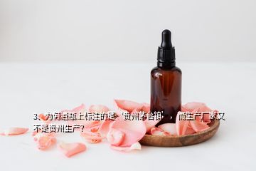 3、為何酒瓶上標(biāo)注的是‘貴州茅臺(tái)鎮(zhèn)’，而生產(chǎn)廠家又不是貴州生產(chǎn)？