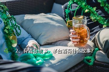 2、有酒有故事，茅臺(tái)酒有什么故事？