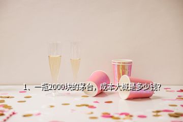 1、一瓶2000塊的茅臺(tái)，成本大概是多少錢(qián)？