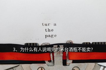 3、為什么有人說喝完的茅臺(tái)酒瓶不能賣？